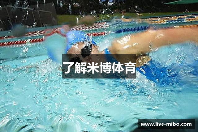 了解米博体育