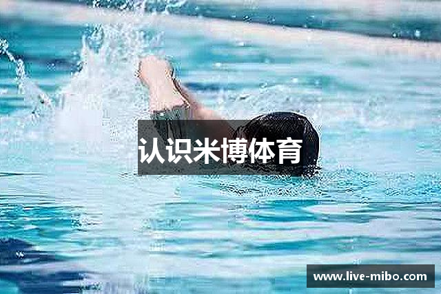 认识米博体育