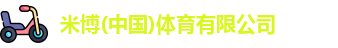 米博(中国)体育有限公司